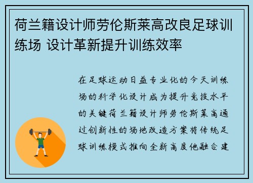 荷兰籍设计师劳伦斯莱高改良足球训练场 设计革新提升训练效率