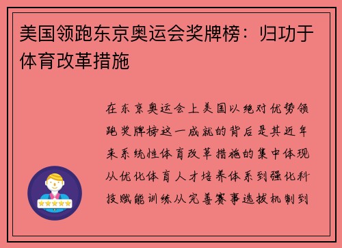 美国领跑东京奥运会奖牌榜：归功于体育改革措施